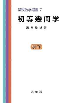 幾何定理35で解く受験数学（松下巌・駸々堂） 幾何学序論 論理・集合・写像・位相をきわめる | 市原 一裕